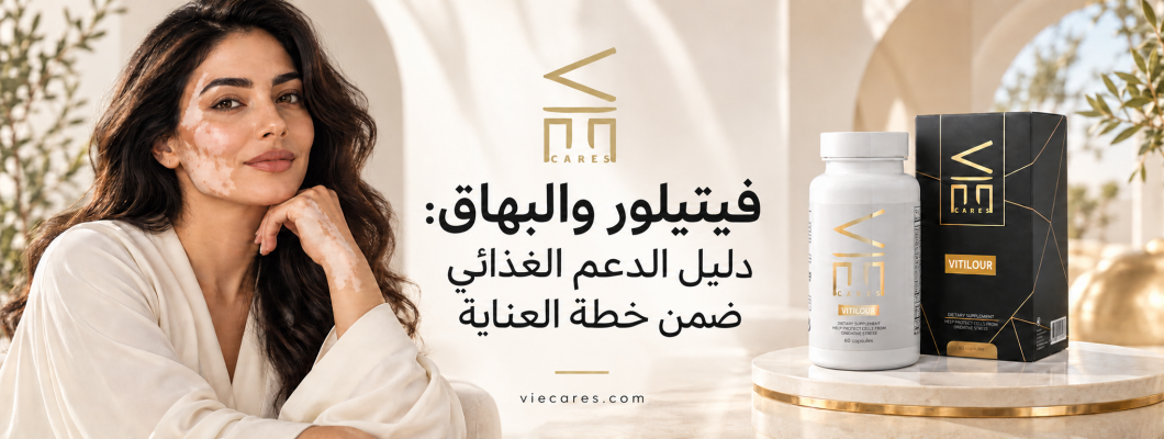 فيتيلور والبهاق: دليل الدعم الغذائي ضمن خطة العناية