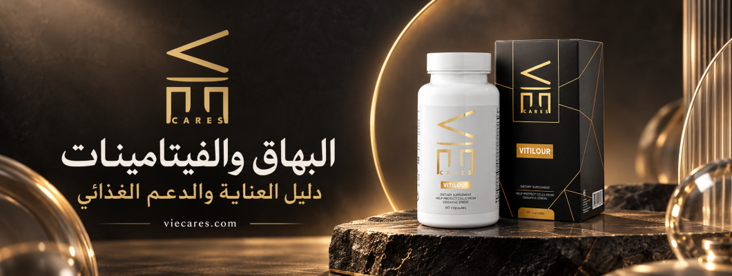 البهاق ونقص الفيتامينات: متى تحتاج إلى التحاليل والمكملات؟