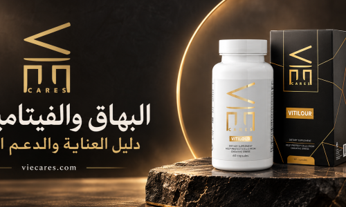 البهاق ونقص الفيتامينات: متى تحتاج إلى التحاليل والمكملات؟